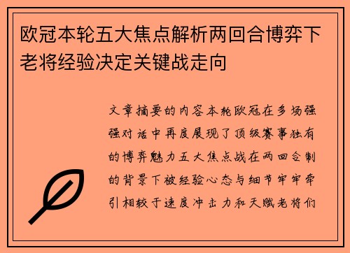 欧冠本轮五大焦点解析两回合博弈下老将经验决定关键战走向