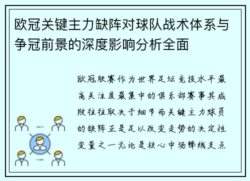 欧冠关键主力缺阵对球队战术体系与争冠前景的深度影响分析全面