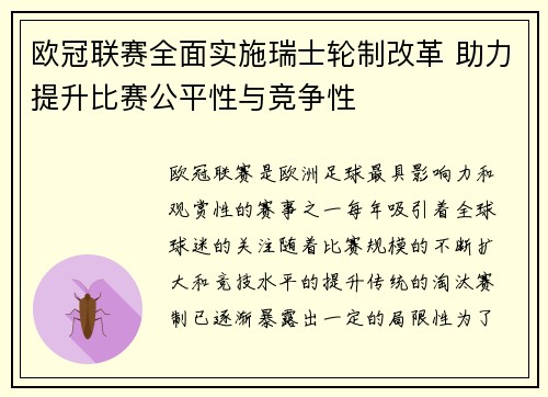 欧冠联赛全面实施瑞士轮制改革 助力提升比赛公平性与竞争性