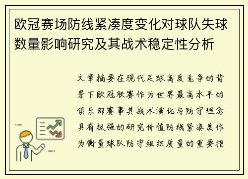 欧冠赛场防线紧凑度变化对球队失球数量影响研究及其战术稳定性分析