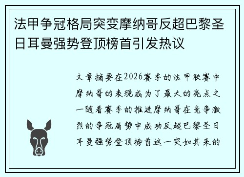 法甲争冠格局突变摩纳哥反超巴黎圣日耳曼强势登顶榜首引发热议