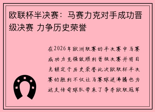 欧联杯半决赛：马赛力克对手成功晋级决赛 力争历史荣誉