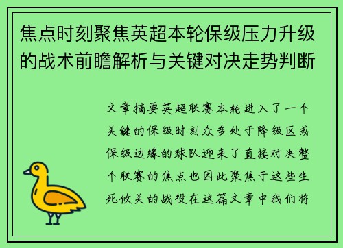 焦点时刻聚焦英超本轮保级压力升级的战术前瞻解析与关键对决走势判断