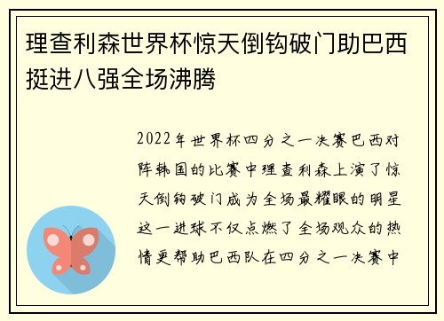 理查利森世界杯惊天倒钩破门助巴西挺进八强全场沸腾 理查利森世界杯惊天倒钩破门助巴西挺进八强全场沸腾