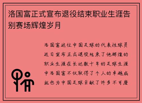 洛国富正式宣布退役结束职业生涯告别赛场辉煌岁月 洛国富正式宣布退役结束职业生涯告别赛场辉煌岁月