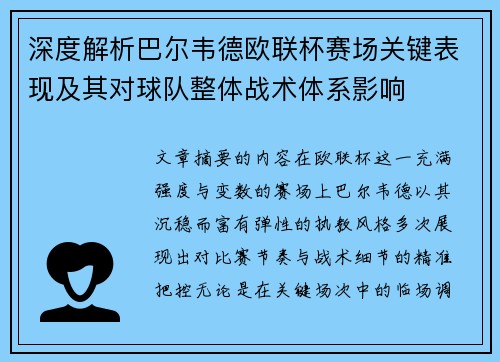 深度解析巴尔韦德欧联杯赛场关键表现及其对球队整体战术体系影响