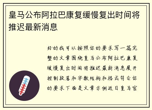 皇马公布阿拉巴康复缓慢复出时间将推迟最新消息