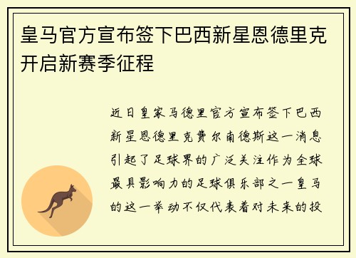 皇马官方宣布签下巴西新星恩德里克开启新赛季征程 皇马官方宣布签下巴西新星恩德里克开启新赛季征程