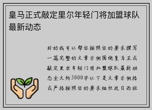 皇马正式敲定里尔年轻门将加盟球队最新动态 皇马正式敲定里尔年轻门将加盟球队最新动态