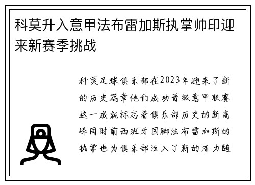 科莫升入意甲法布雷加斯执掌帅印迎来新赛季挑战 科莫升入意甲法布雷加斯执掌帅印迎来新赛季挑战