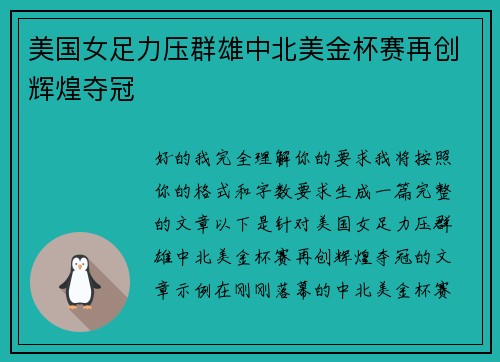 美国女足力压群雄中北美金杯赛再创辉煌夺冠
