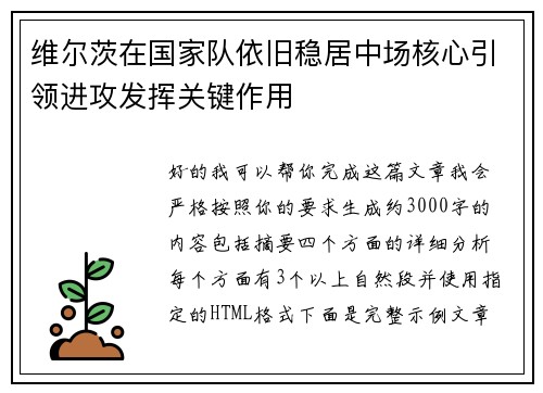 维尔茨在国家队依旧稳居中场核心引领进攻发挥关键作用