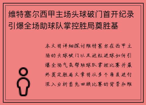 维特塞尔西甲主场头球破门首开纪录引爆全场助球队掌控胜局奠胜基